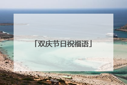 双庆节日祝福语