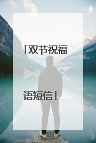 双节祝福语短信