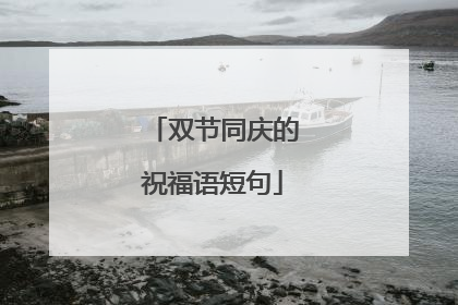 双节同庆的祝福语短句