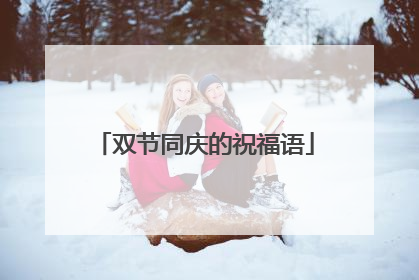 双节同庆的祝福语