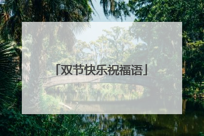 双节快乐祝福语