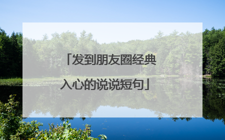 发到朋友圈经典入心的说说短句