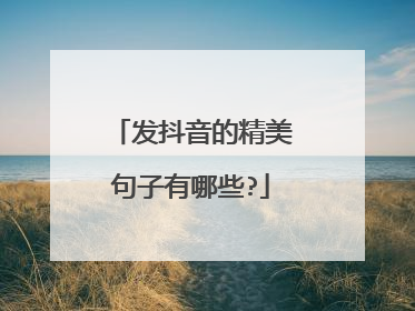 发抖音的精美句子有哪些?