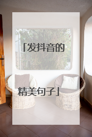 发抖音的精美句子