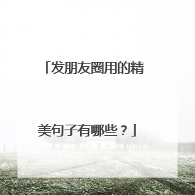 发朋友圈用的精美句子有哪些?