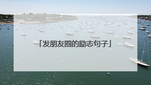 发朋友圈的励志句子