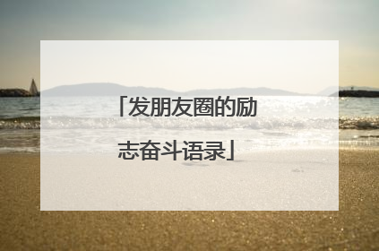 发朋友圈的励志奋斗语录