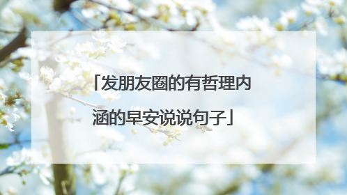 发朋友圈的有哲理内涵的早安说说句子