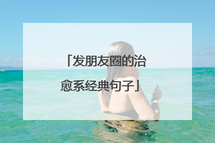 发朋友圈的治愈系经典句子