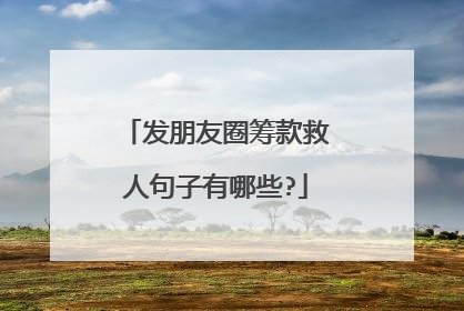 发朋友圈筹款救人句子有哪些?