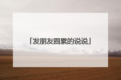 发朋友圈累的说说