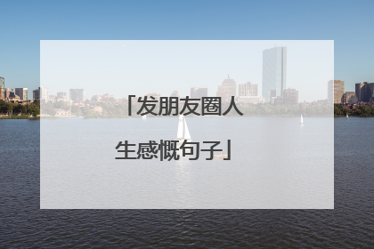 发朋友圈人生感慨句子