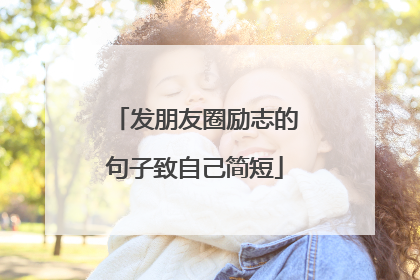 发朋友圈励志的句子致自己简短