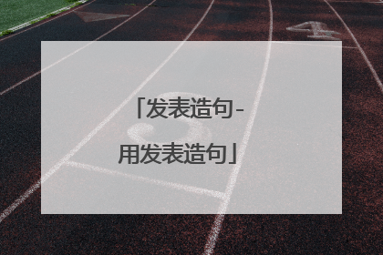 发表造句-用发表造句