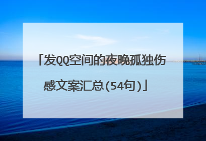 发QQ空间的夜晚孤独伤感文案汇总(54句)