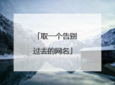 取一个告别过去的网名