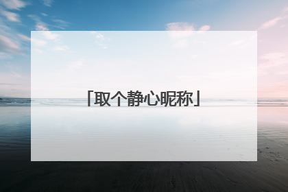 取个静心昵称