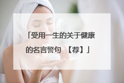 受用一生的关于健康的名言警句 【荐】