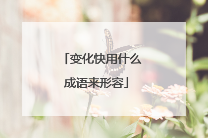 变化快用什么成语来形容