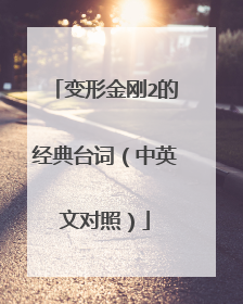变形金刚2的经典台词（中英文对照）