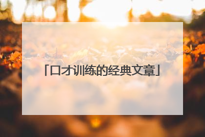 口才训练的经典文章
