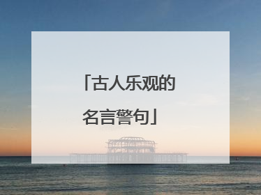 古人乐观的名言警句
