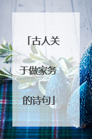 古人关于做家务的诗句