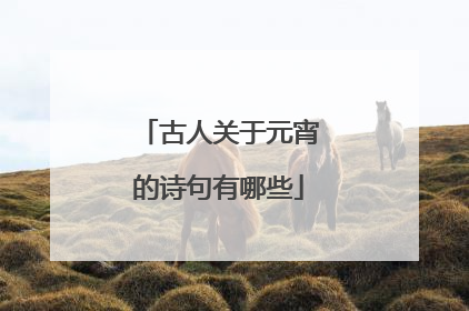 古人关于元宵的诗句有哪些