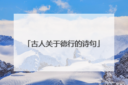 古人关于德行的诗句