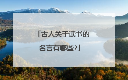 古人关于读书的名言有哪些?