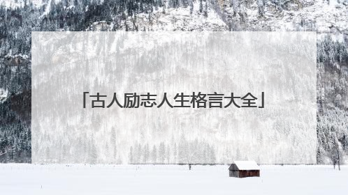 古人励志人生格言大全