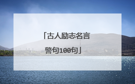 古人励志名言警句100句