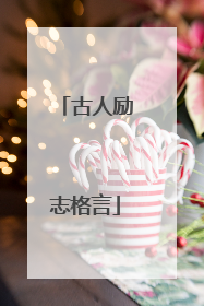 古人励志格言