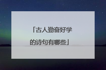 古人勤奋好学的诗句有哪些