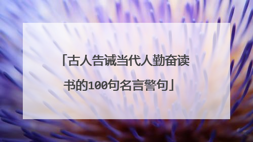 古人告诫当代人勤奋读书的100句名言警句