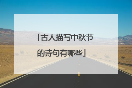 古人描写中秋节的诗句有哪些