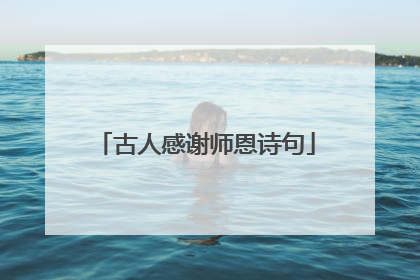 古人感谢师恩诗句