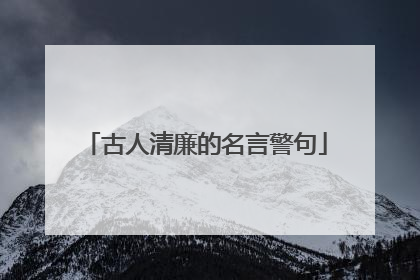 古人清廉的名言警句