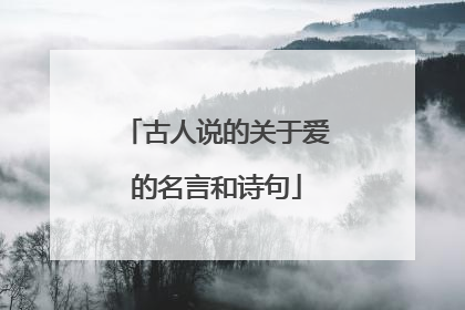 古人说的关于爱的名言和诗句