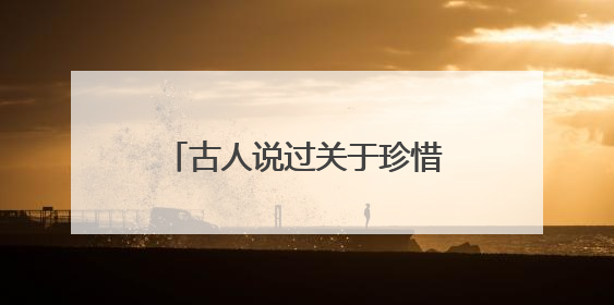 古人说过关于珍惜时间的名言名句