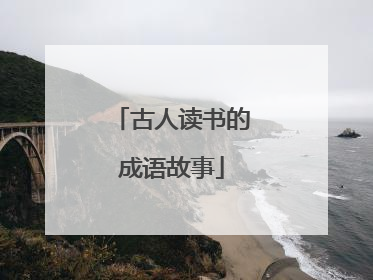 古人读书的成语故事