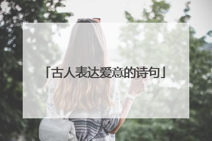 古人表达爱意的诗句