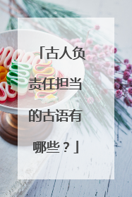 古人负责任担当的古语有哪些?