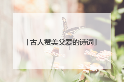 古人赞美父爱的诗词
