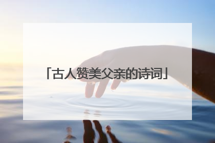 古人赞美父亲的诗词