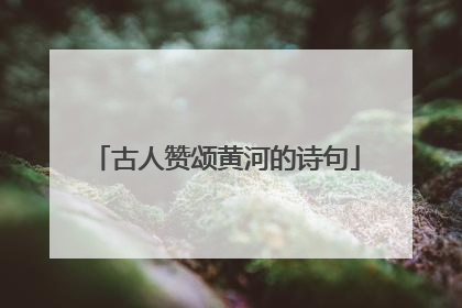 古人赞颂黄河的诗句