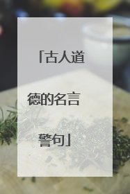 古人道德的名言警句