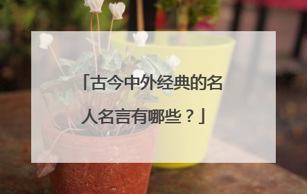 古今中外经典的名人名言有哪些?