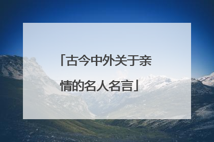 古今中外关于亲情的名人名言