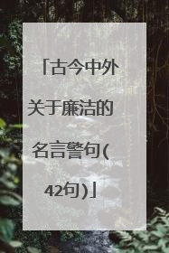 古今中外关于廉洁的名言警句(42句)